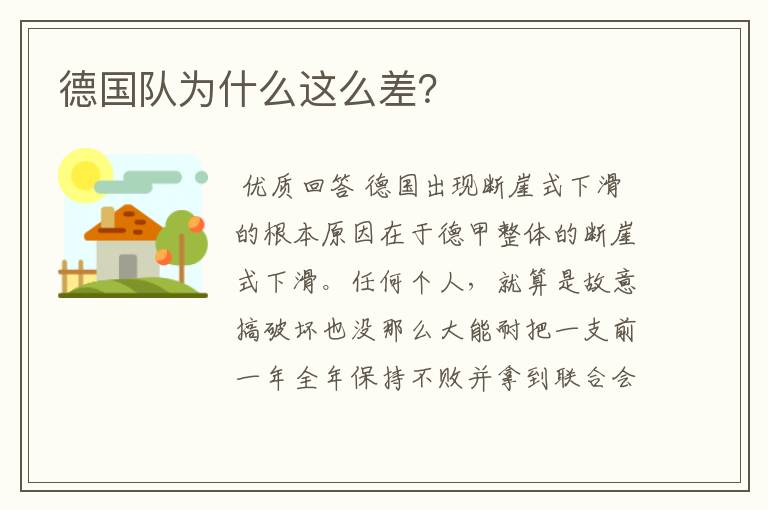 德国队为什么这么差?
