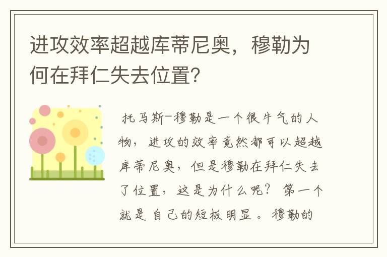 进攻效率超越库蒂尼奥,穆勒为何在拜仁失去位置?