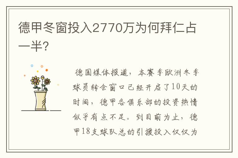 德甲冬窗投入2770万为何拜仁占一半?