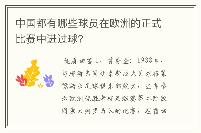 中国都有哪些球员在欧洲的正式比赛中进过球?