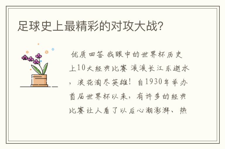 足球史上最精彩的对攻大战?