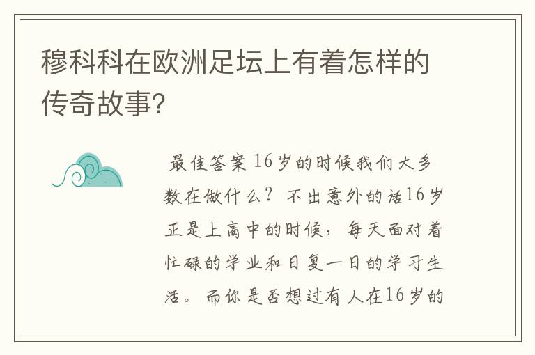 穆科科在欧洲足坛上有着怎样的传奇故事?