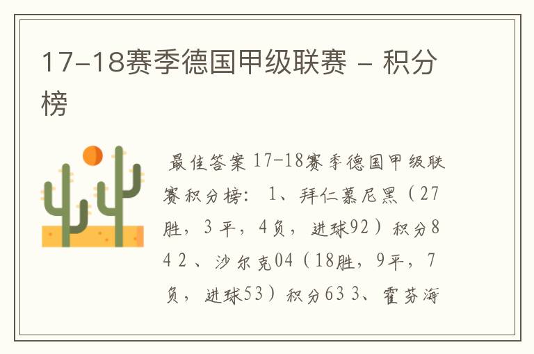 17-18赛季德国甲级联赛 - 积分榜