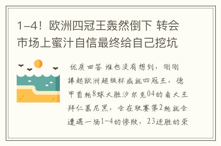 1-4!欧洲四冠王轰然倒下 转会市场上蜜汁自信最终给自己挖坑