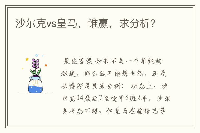 沙尔克vs皇马,谁赢,求分析?