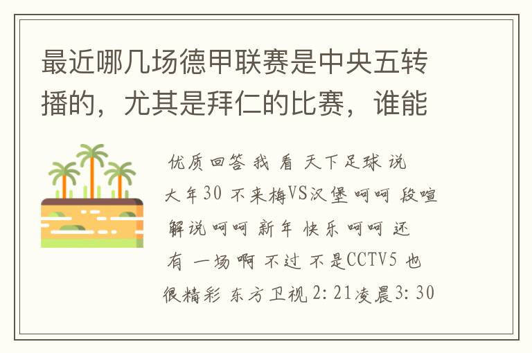 最近哪几场德甲联赛是中央五转播的，尤其是拜仁的比赛，谁能告诉我时间呀？