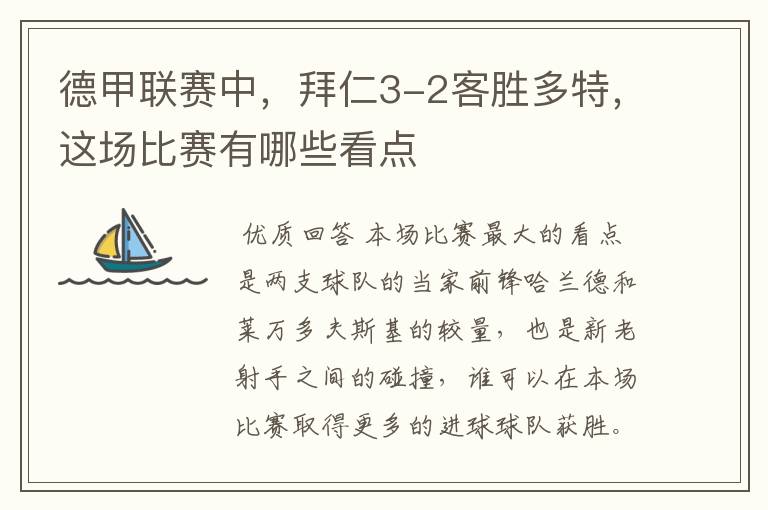 德甲联赛中,拜仁3-2客胜多特,这场比赛有哪些看点