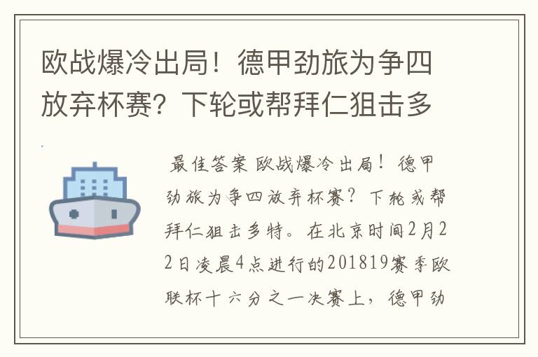 欧战爆冷出局!德甲劲旅为争四放弃杯赛?下轮或帮拜仁狙击多特