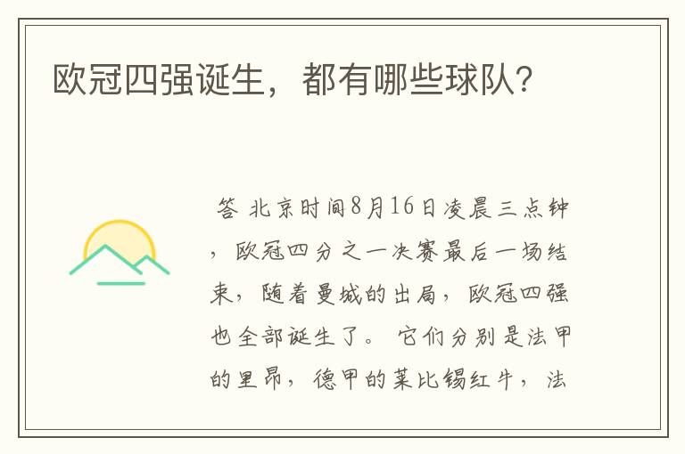 欧冠四强诞生,都有哪些球队?