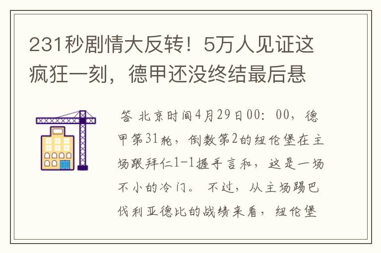 231秒剧情大反转!5万人见证这疯狂一刻,德甲还没终结最后悬念