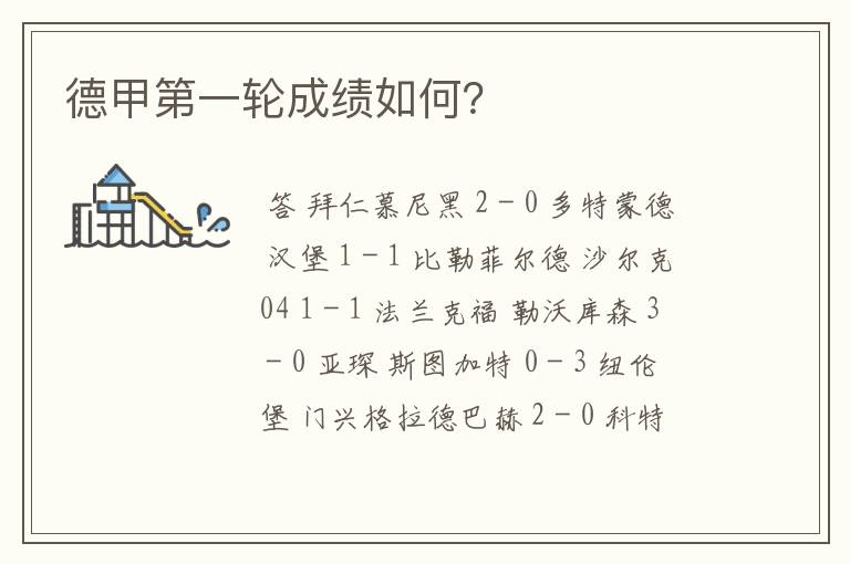 德甲第一轮成绩如何?