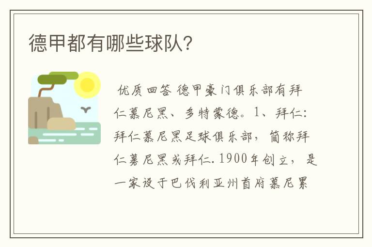 德甲都有哪些球队?