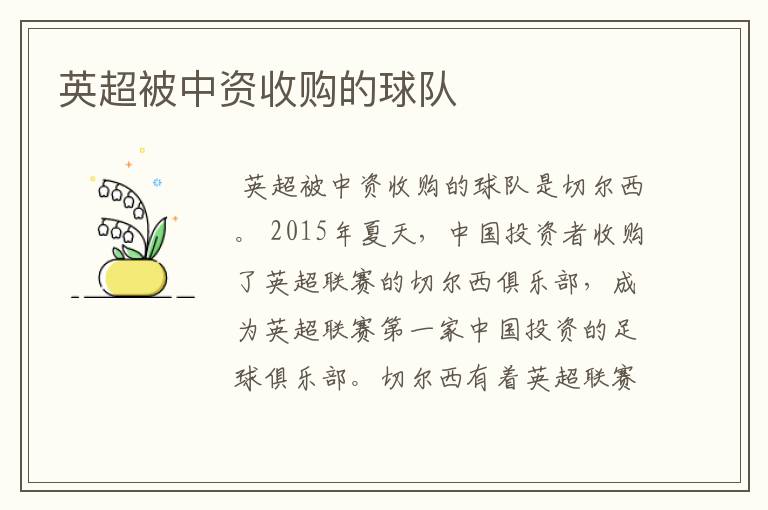 英超被中资收购的球队