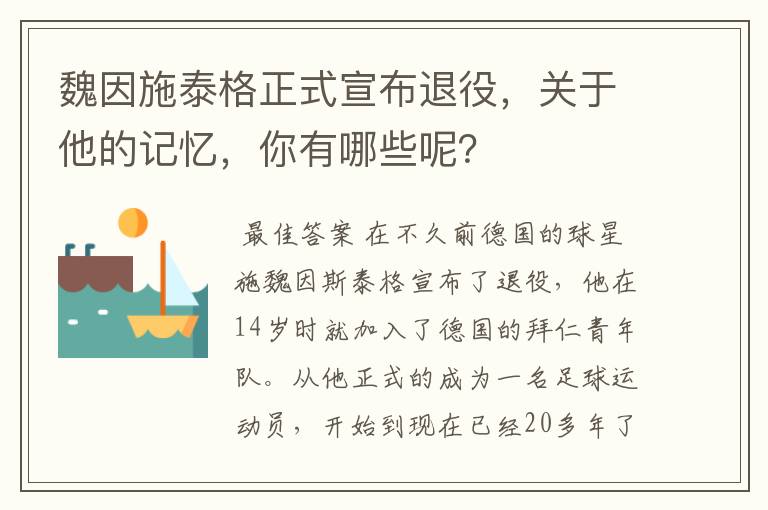 魏因施泰格正式宣布退役,关于他的记忆,你有哪些呢?