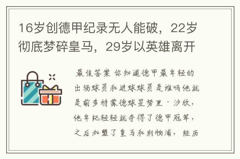 16岁创德甲纪录无人能破,22岁彻底梦碎皇马,29岁以英雄离开多特