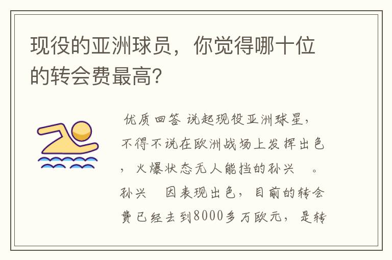 现役的亚洲球员，你觉得哪十位的转会费最高？