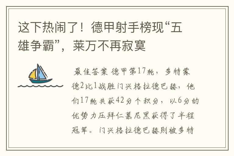这下热闹了!德甲射手榜现“五雄争霸”,莱万不再寂寞