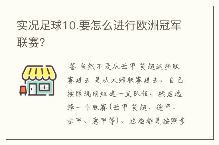 实况足球10.要怎么进行欧洲冠军联赛?