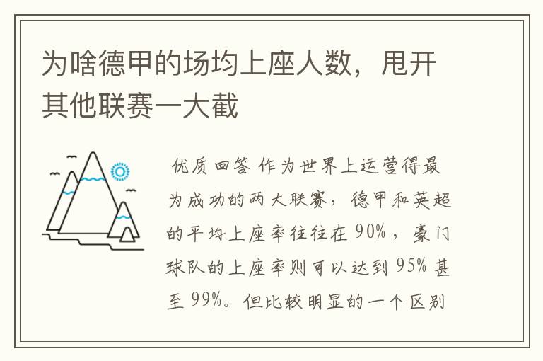为啥德甲的场均上座人数,甩开其他联赛一大截