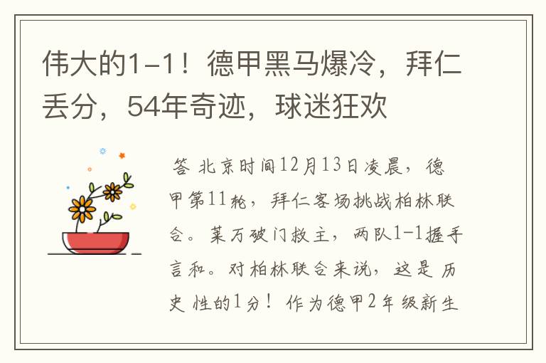 伟大的1-1!德甲黑马爆冷,拜仁丢分,54年奇迹,球迷狂欢