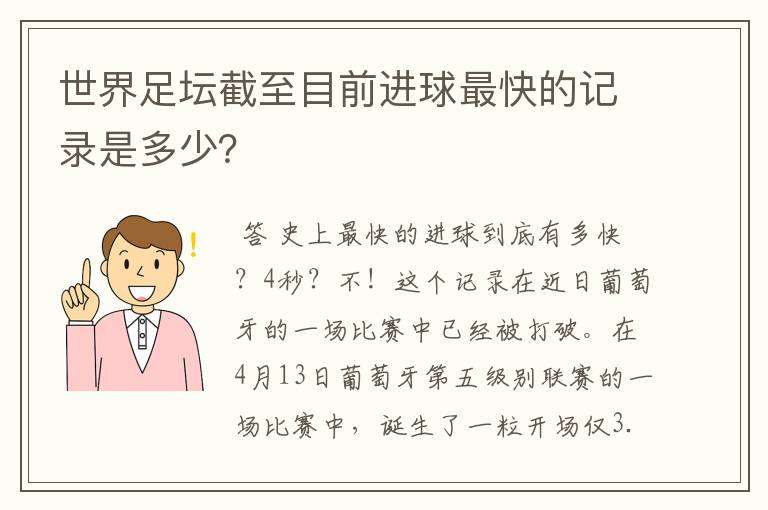 世界足坛截至目前进球最快的记录是多少?
