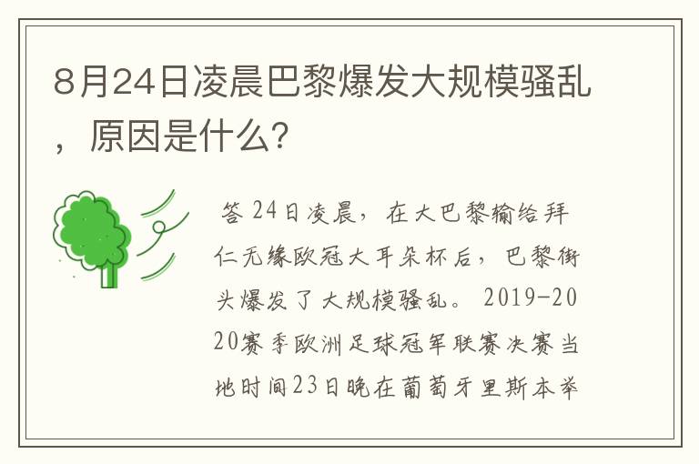 8月24日凌晨巴黎爆发大规模骚乱,原因是什么?