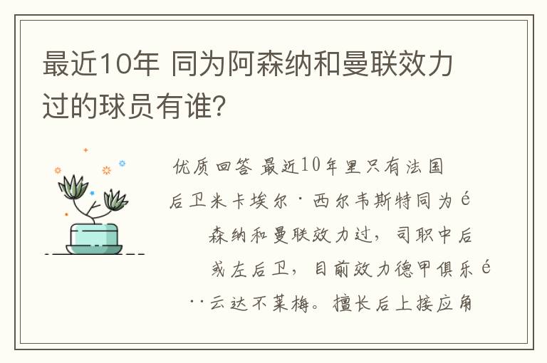 最近10年 同为阿森纳和曼联效力过的球员有谁?