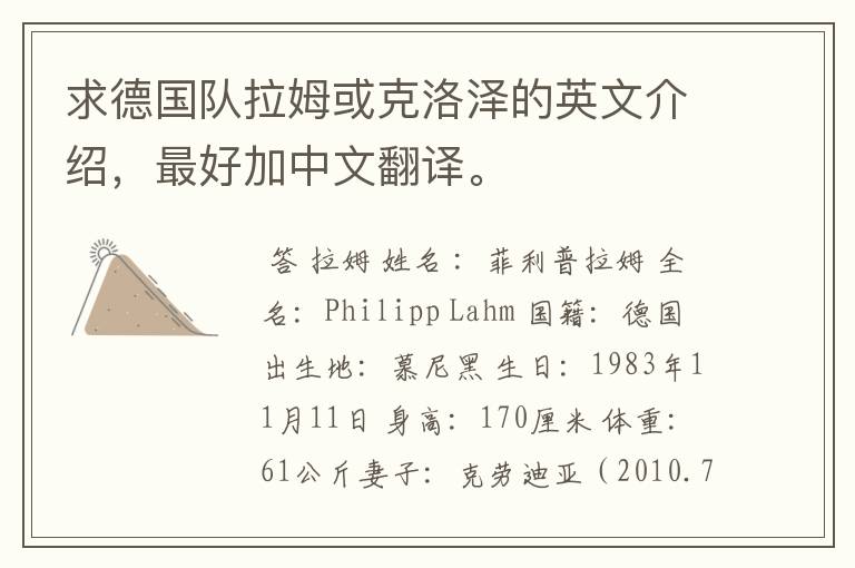 求德国队拉姆或克洛泽的英文介绍,最好加中文翻译。