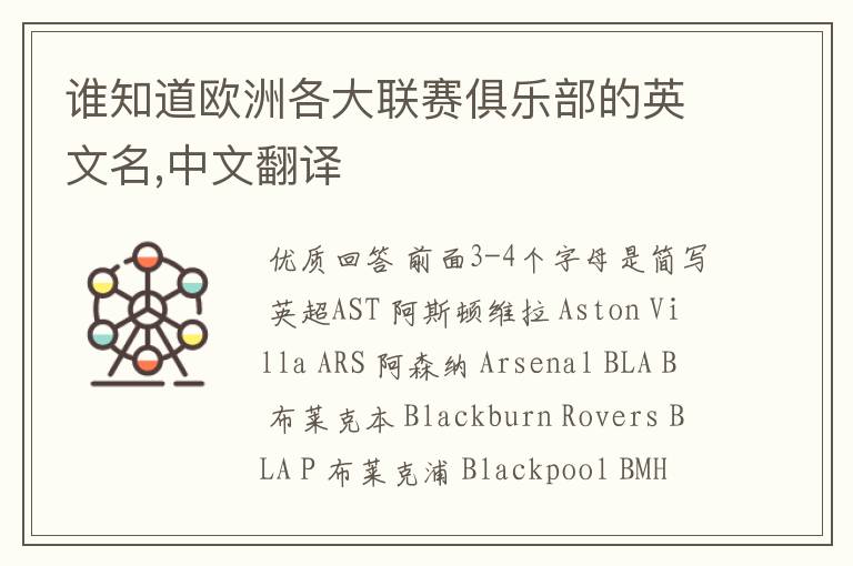 谁知道欧洲各大联赛俱乐部的英文名,中文翻译