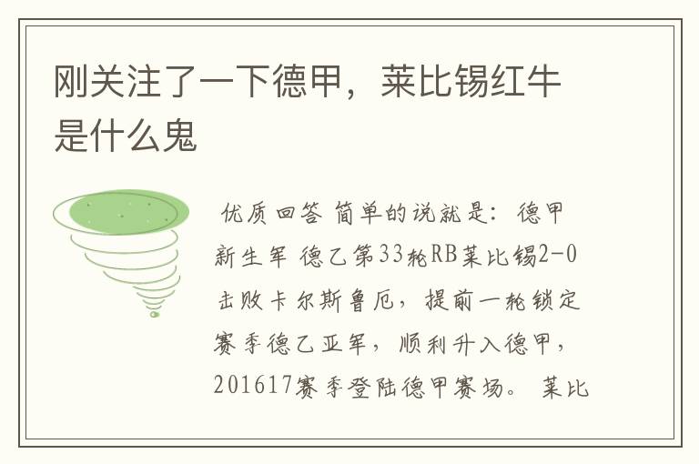 刚关注了一下德甲,莱比锡红牛是什么鬼