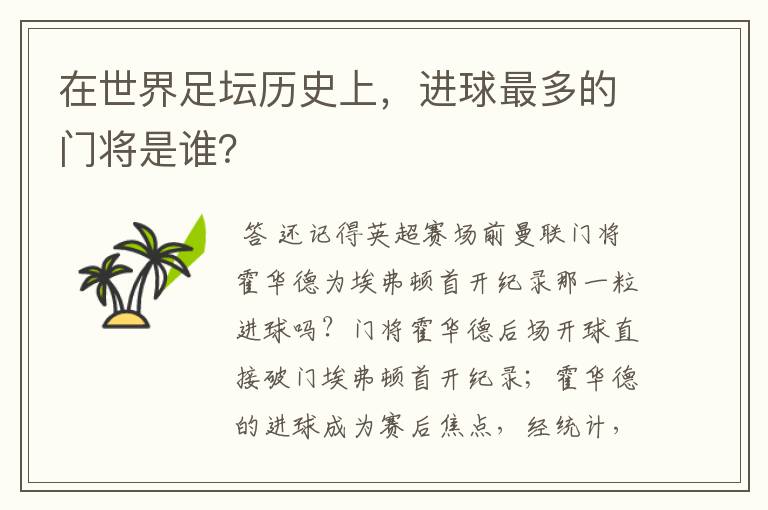 在世界足坛历史上,进球最多的门将是谁?