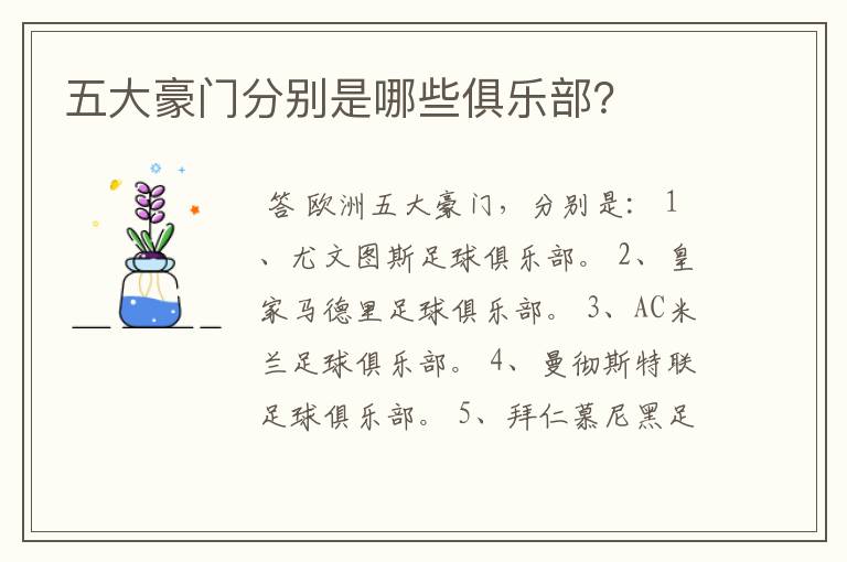 五大豪门分别是哪些俱乐部?