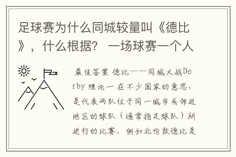 足球赛为什么同城较量叫《德比》,什么根据? 一场球赛一个人进了3球就叫《帽子戏法》,这是为什么?