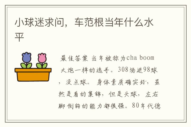 小球迷求问,车范根当年什么水平