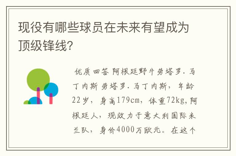 现役有哪些球员在未来有望成为顶级锋线?