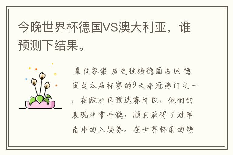 今晚世界杯德国VS澳大利亚,谁预测下结果。