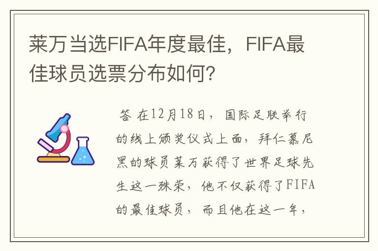 莱万当选FIFA年度最佳,FIFA最佳球员选票分布如何?