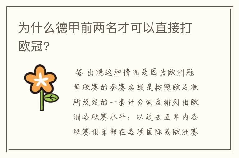 为什么德甲前两名才可以直接打欧冠?