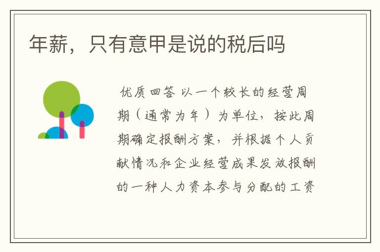 年薪,只有意甲是说的税后吗