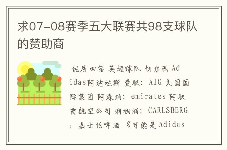 求07-08赛季五大联赛共98支球队的赞助商