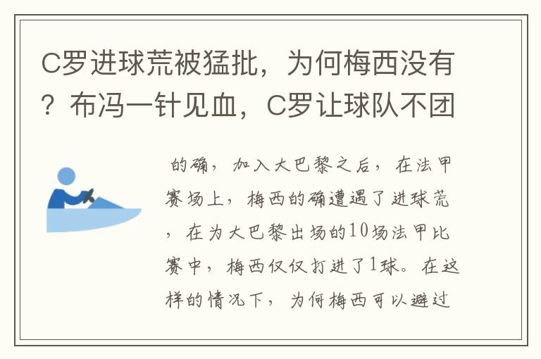 C罗进球荒被猛批,为何梅西没有?布冯一针见血,C罗让球队不团结
