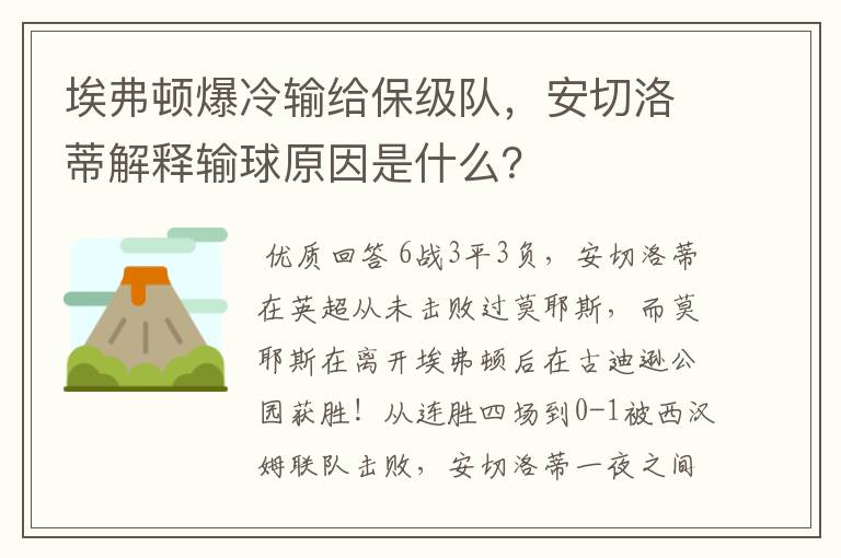 埃弗顿爆冷输给保级队,安切洛蒂解释输球原因是什么?