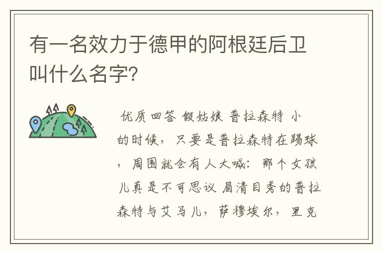 有一名效力于德甲的阿根廷后卫叫什么名字?