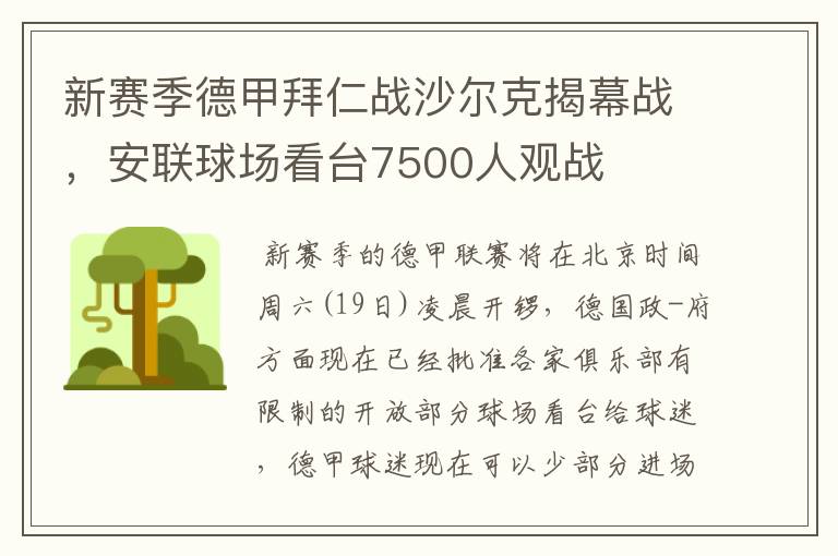 新赛季德甲拜仁战沙尔克揭幕战,安联球场看台7500人观战