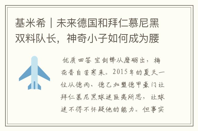 基米希|未来德国和拜仁慕尼黑双料队长,神奇小子如何成为腰兽?