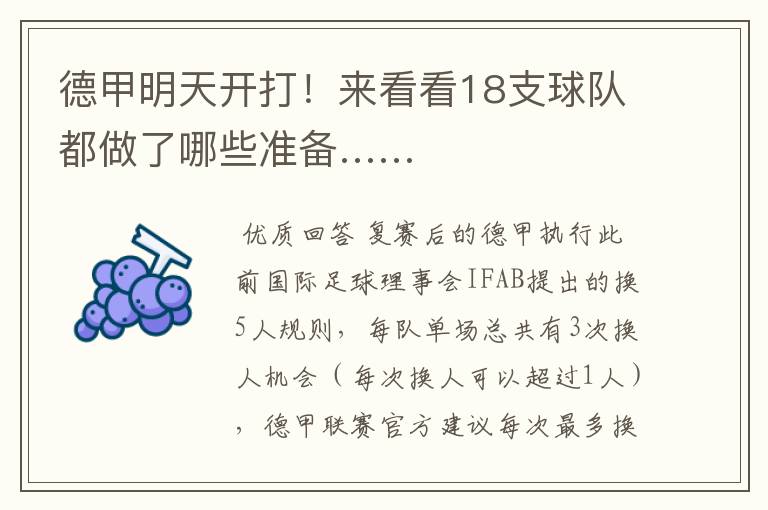 德甲明天开打!来看看18支球队都做了哪些准备……