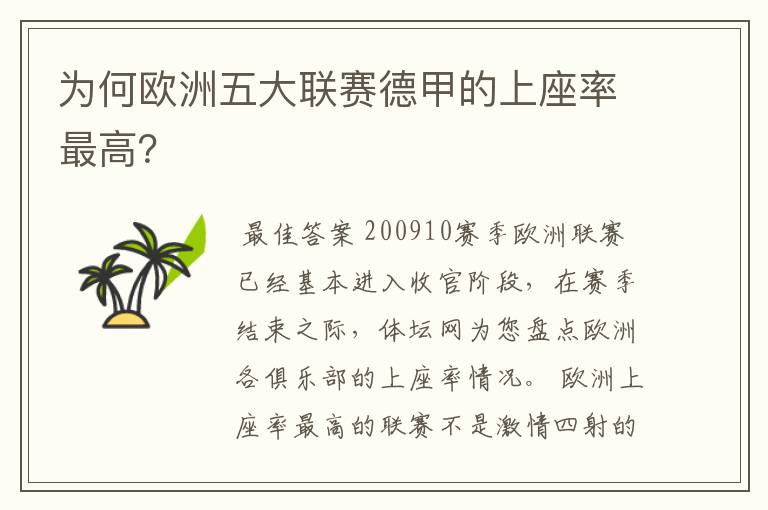 为何欧洲五大联赛德甲的上座率最高?