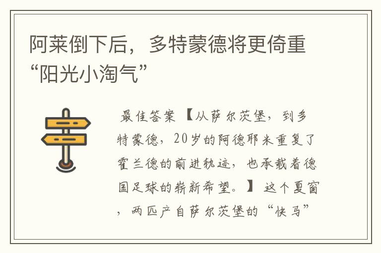 阿莱倒下后,多特蒙德将更倚重“阳光小淘气”