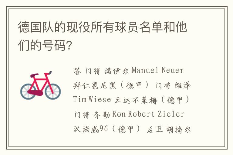 德国队的现役所有球员名单和他们的号码?