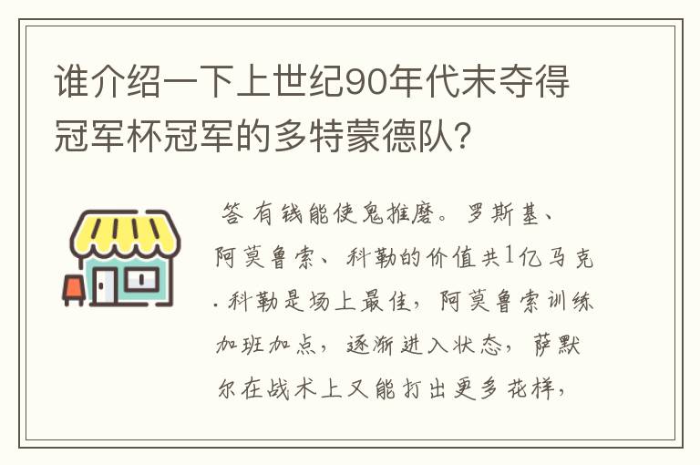 谁介绍一下上世纪90年代末夺得冠军杯冠军的多特蒙德队?